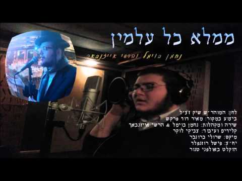 ממלא כל עלמין - נחמן בוימל & הרשי אייזנבאך | Memale kol almin - Nachman Bowmel & Hershy Eisenbach