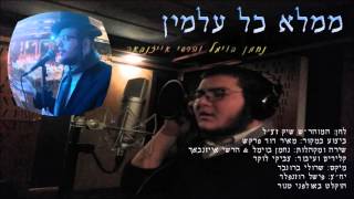 ממלא כל עלמין - נחמן בוימל & הרשי אייזנבאך | Memale kol almin - Nachman Bowmel & Hershy Eisenbach chords