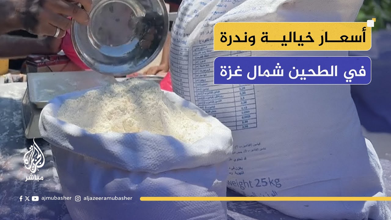 أزمة طحين خانقة شرق غزة.. "50 شيكل للكيلو"