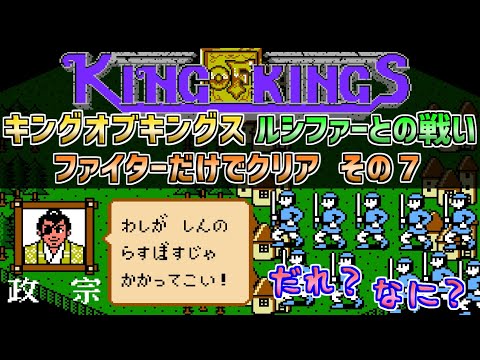 【キングオブキングス】ルシファーとの戦いをファイターだけでクリア　その７　ファミコン