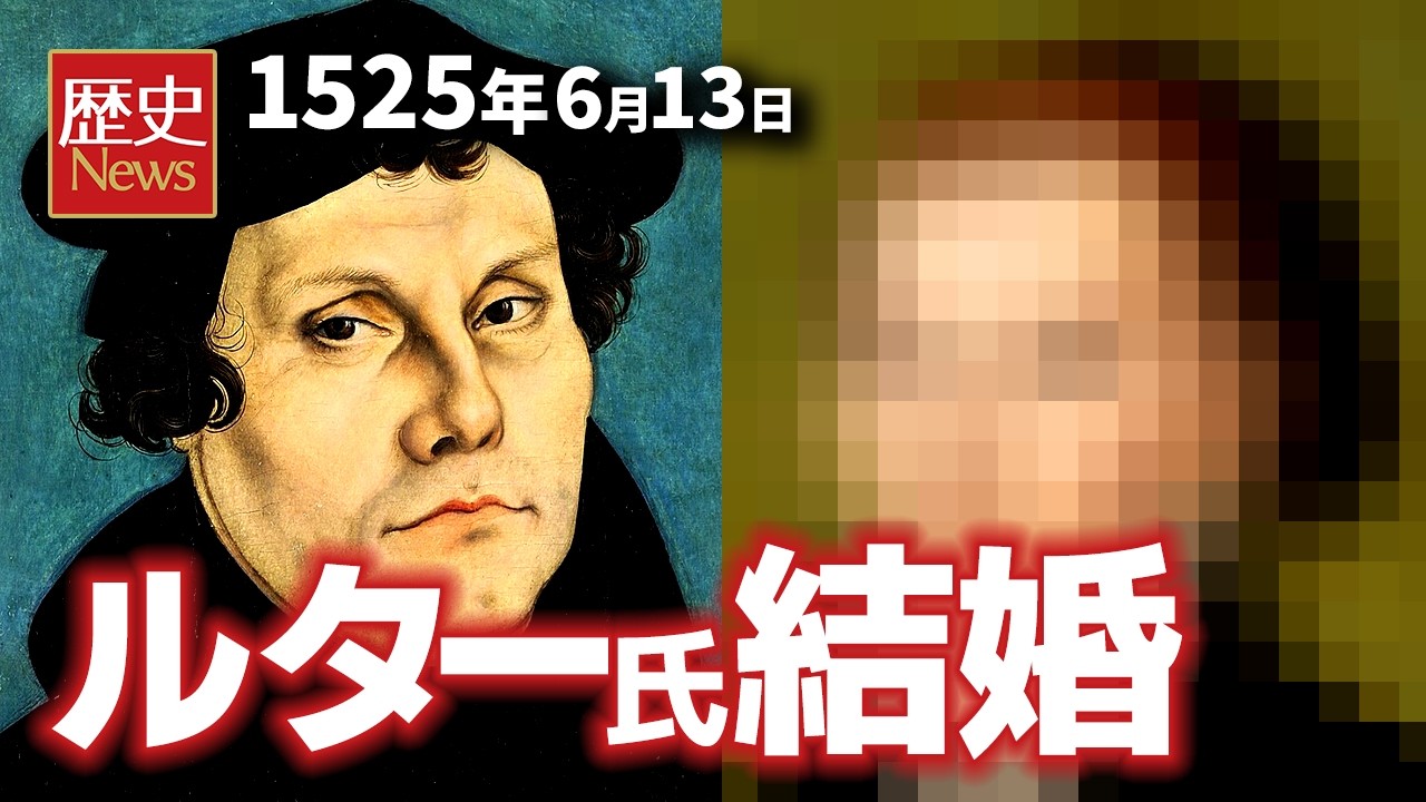 【年の差婚】マルティン・ルターが元修道女と結婚｜1525年6月13日のニュース