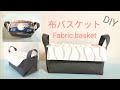 [DIY]大容量マスクにピッタリの布バスケット(フタ？フラップ？付き)！Fabric basket! 布篮!