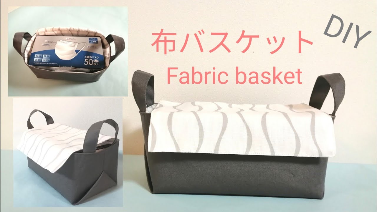 蓋付きバスケットをダイソーの材料で作る方法 DIY Fabric basket - YouTube