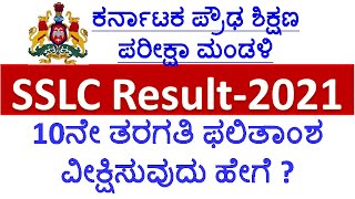 SSLC Result 2021 | Karnataka 10th Class Result 2021 | SSLC Result 2021 Karnataka | SSLC Result Date