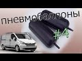 #63 Пневмобаллоны в пружины. (попытка №2)Trafic. Vivaro. Primastar