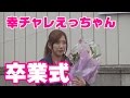 【パチンコ店買い取ってみた】第60回えっちゃん卒業式
