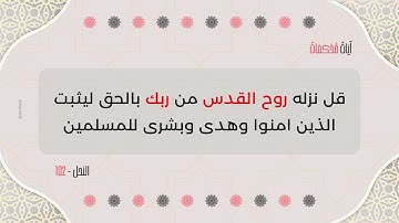 قُلْ نَزَّلَهُ رُوحُ الْقُدُسِ مِن رَّبِّكَ بِالْحَقِّ - سورة النحل - رعد الكردي