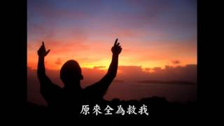 Video thumbnail of "附本28 無價大愛(粵語)"