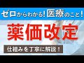 薬価改定とは？薬の値段が変わる仕組みを丁寧に解説！