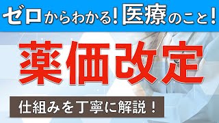 薬価改定とは？薬の値段が変わる仕組みを丁寧に解説！