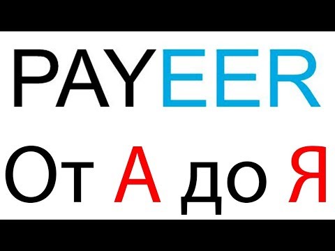 КАК СОЗДАТЬ PAYEER КОШЕЛЕК 2019 !