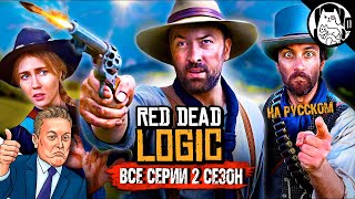 Логика Red Dead Redemption (СЕЗОН 2 ВСЕ СЕРИИ) / Red Dead Logic на русском