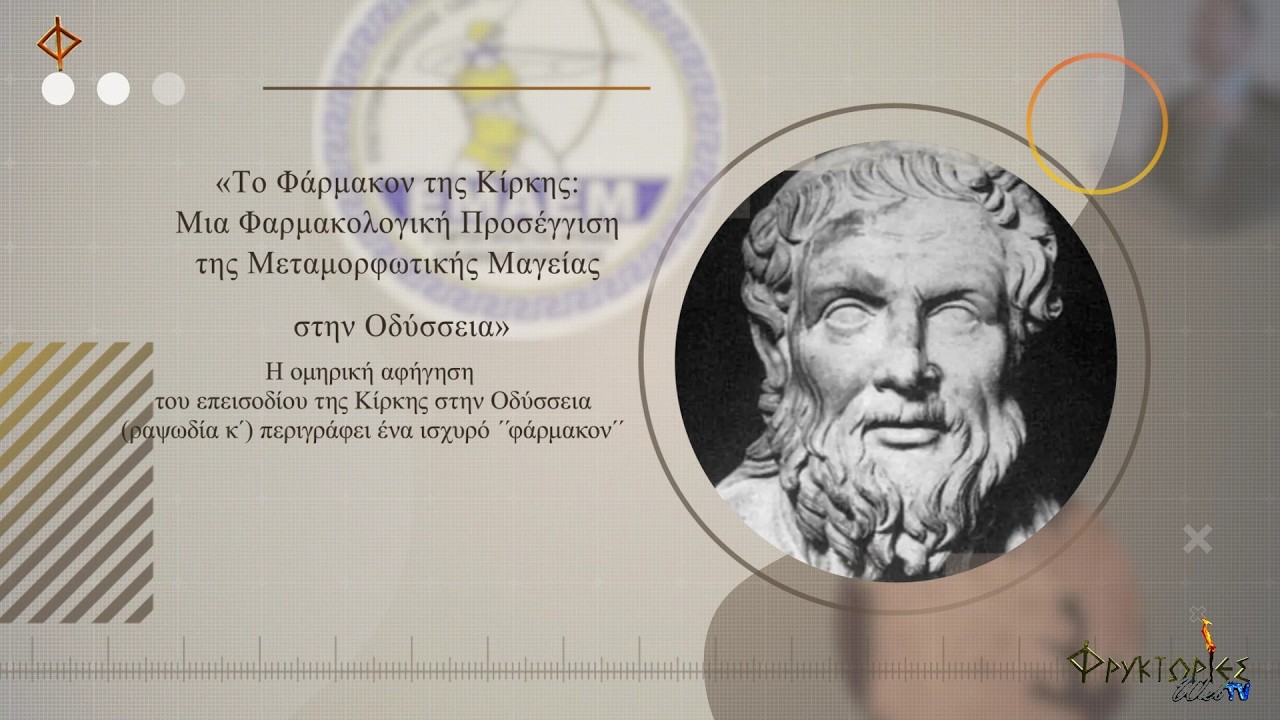 Το Φάρμακον της Κίρκης. Μια Φαρμακολογική προσέγγιση της μεταμορφωτικής μαγείας. Κώστας Πουλάς