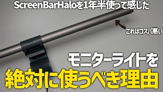 モニターライトを使いなさ～い【Haloである必要はない】