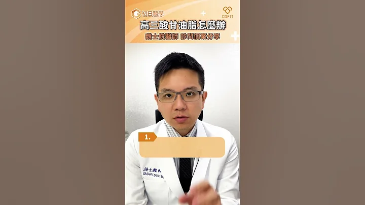 高血脂怎麼辦？！減肥門診個案分享｜魏士航醫師 - 天天要聞