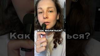 Как молиться начинающим) мое субъективное!