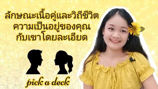 ลักษณะเนื้อคู่และวิถีชีวิตความเป็นอยู่ของคุณกับเขาโดยละเอียด🌹PICK A DECK🥂MY SOULMATE💍🌳💒