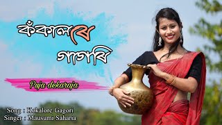 Kokalore Gagori by Mausumi Saharia// Cover Dance video by Puja Dekaraja