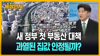 전례 없는 초강력 부동산 대출 규제…과열된 집값 안정될까? [세상만사] #서울집값 #부동산대출규제 #정부