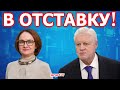 Главу Ц.Б. в отставку?!