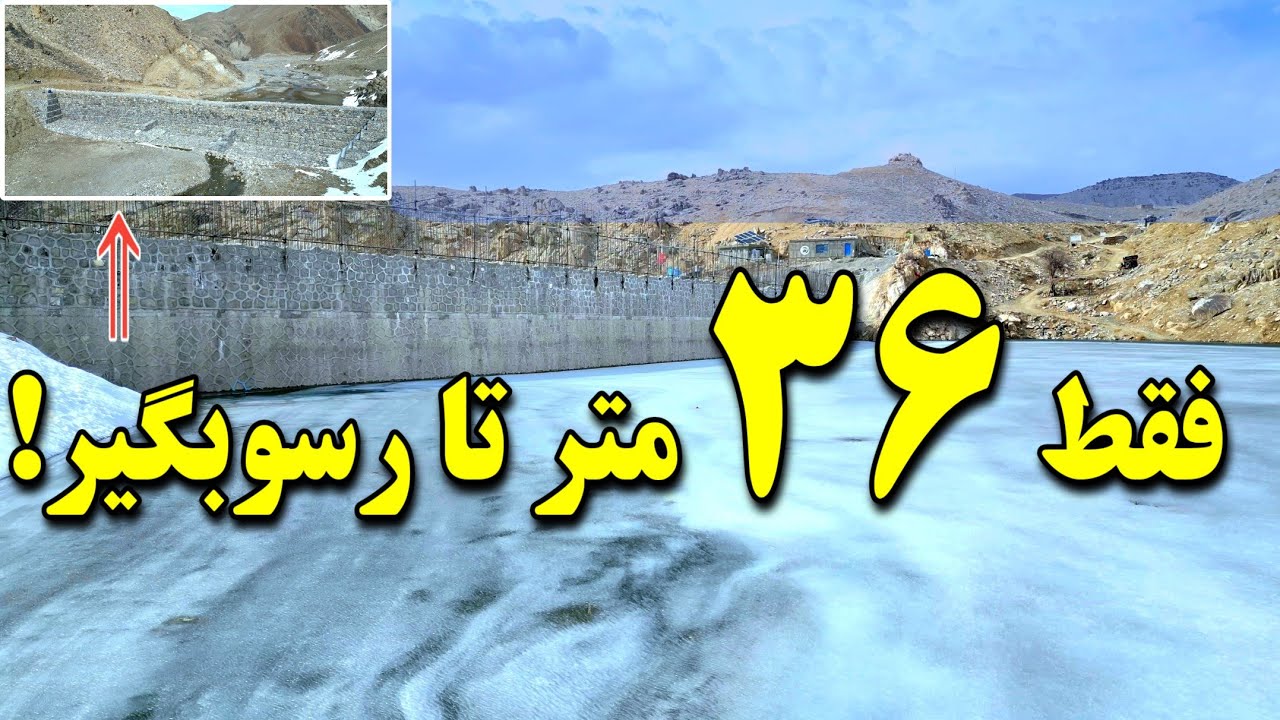 ۱۸ سانتی افزایش زیر یخ در ۲۴ ساعت | فقط ۳۶ متر تا رسوبگیر بند همبستگی