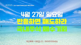 #2517 반등하면 미국주식 매도하라 / 5월은 주식을 팔고 떠나라 / 국내주식 반등 노린다 / 비트코인 반등 //