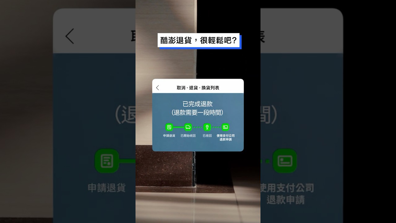 Coupang酷澎退貨就是這麼簡單!點選退貨、包裝商品、放置指定地點,審核成功自動退款免煩惱 縮圖