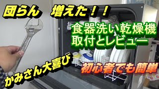 食器洗い乾燥機買った　団らん増え、かみさん大喜び　初心者でも簡単設置