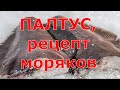 Палтус, рецепт моряков