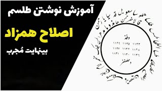 آموزش نوشتن طلسم اصلاح همزاد ( قرین یا جن عاشق)/ صد در صد مجرب