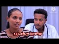 ሰራተኛዋ አደይ ክፍል 223 ወግ ቲዩብ አደይ ዶክተርን ይቅርታ ጠየቀች Adeydrama Recap Habesha 