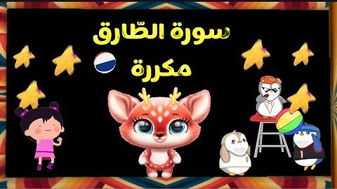 سورة الطّارق بشكل جديد