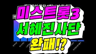 [랭키파이] 미스트롯3, 현역가왕 완패!?(김용숙조근조근)