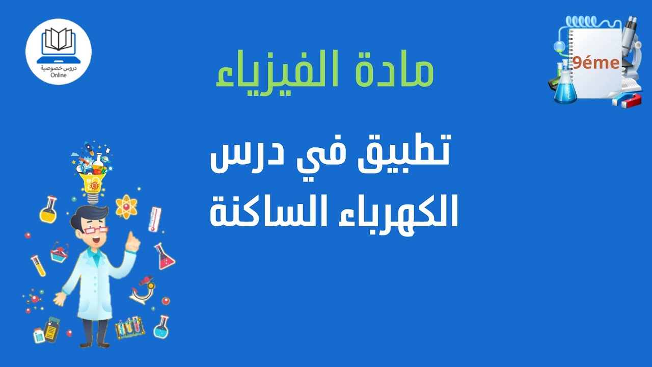 تمرين تطبيقي في درس الكهرباء الساكنة