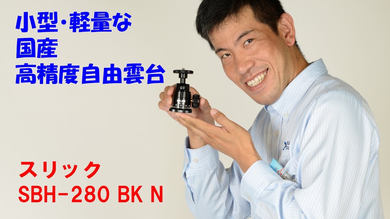 【国産高精度自由雲台の軽量モデル】スリック SBH-280 BK N(動画No.65)