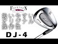 "誰にでも扱いやすい"　オリジナル操作性　DJ-4【FOURTEEN】