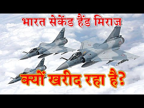 भारत सेकेंड हैंड मिराज क्यों खरीद रहा है? | Why is India Buying 'Used' Mirage Aircrafts?