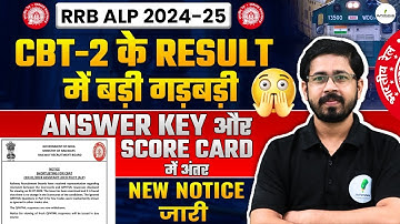 🚨 RRB ALP CBT 2 Result में बड़ी गड़बड़ी! Answer Key vs Score Card में फर्क? Official Notice Out! 🔥
