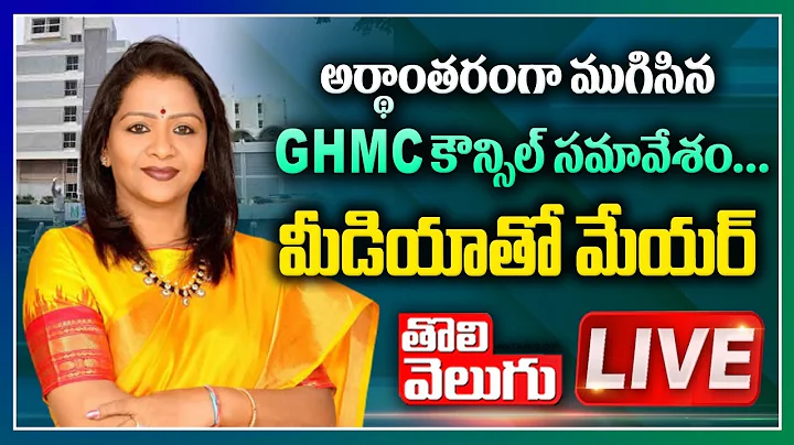 LIVE : GHMC Mayor Gadwal Vijayalaxmi Pressmeet | GHMC Council Meeting | Tolivelugu TV