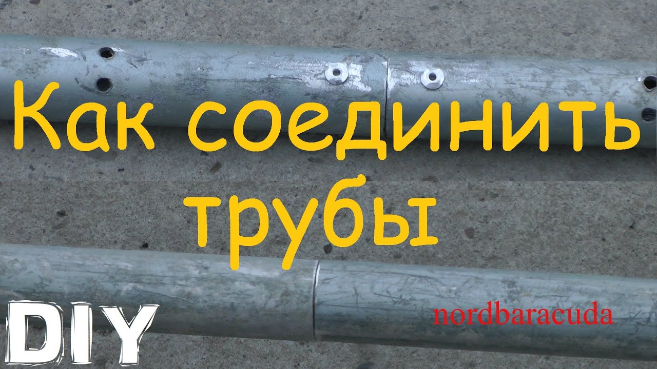 соединение тонкостенных труб - YouTube