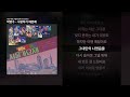 박명수 사랑하기 때문에 80s MBC 서울가요제 본선 Side B ㅣ가사 Lyrics 박명수 사랑하기 때문에 80s MBC 서울가요제 본선 Side B ㅣ가사 Lyrics