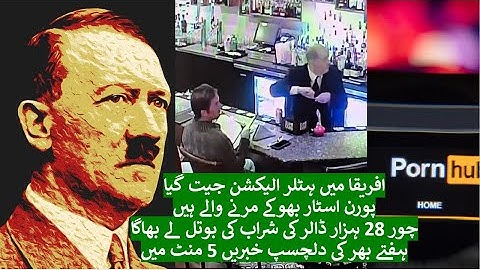 Weekly Round Up in 5 Minutes پانچ منٹ میں ہفتے بھر کی دس دلچسپ خبریں