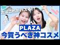 次はこれがバズる!?今PLAZAで買うべき神コスメ👼💗話題のプチプラコスメ集合!!