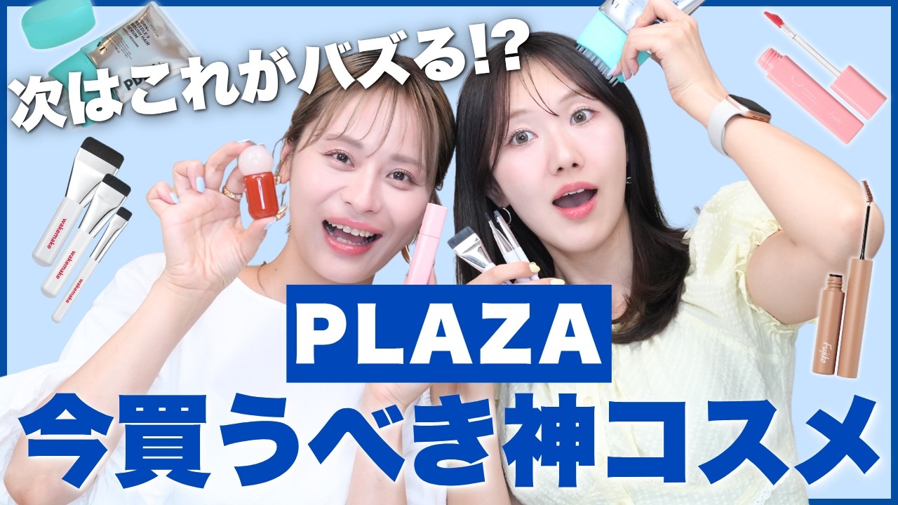 次はこれがバズる!?今PLAZAで買うべき神コスメ👼💗話題のプチプラ
