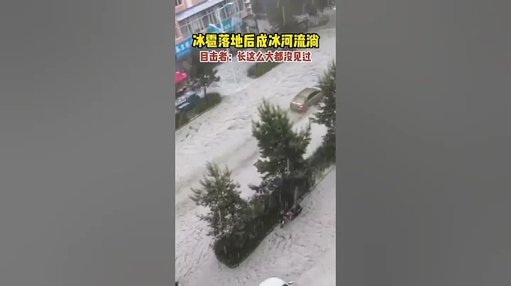冰雹落地后成冰河流淌 - 天天要闻