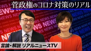 「菅政権のコロナ対策のリアル」上念司・五十嵐麻里恵│言論・解説 リアルニュースTV 20201209