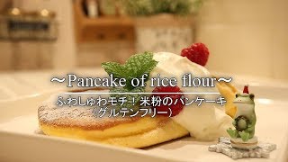 【ふわしゅわ☆】米粉パンケーキの作り方  Rice pancakes｜グルテンフリー｜Coris cooking