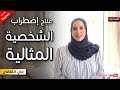 علاج مرض الشخصية المثالية مع تمرين عملي مي القاضي افيدونا