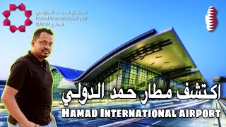 مطار حمد الدولي قطر _ Ahmad international airport _ Qatar#