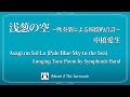 浅葱の空 ～吹奏楽による憧憬的音詩～ [委嘱初演] / 中橋愛生 【ミュゼ・ダール吹奏楽団】